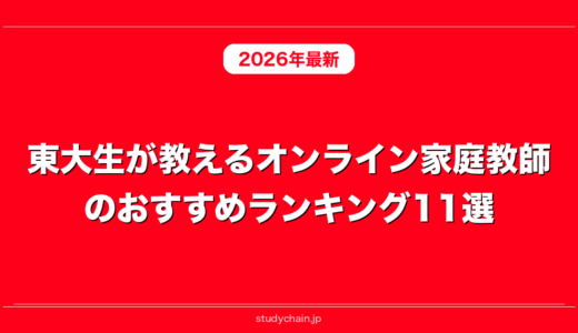 東大生が教えるオンライン家庭教師のおすすめランキング11選