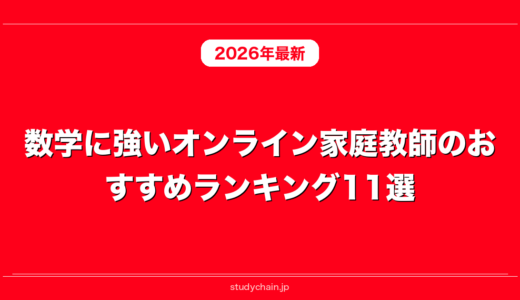 数学に強いオンライン家庭教師のおすすめランキング11選