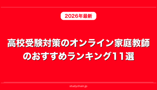高校受験対策のオンライン家庭教師のおすすめランキング11選