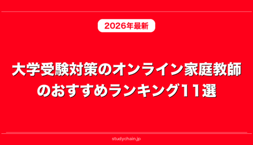 大学受験対策のオンライン家庭教師のおすすめランキング11選