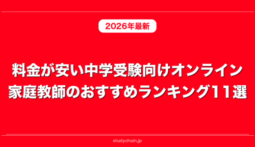 料金が安い中学受験向けオンライン家庭教師のおすすめランキング11選