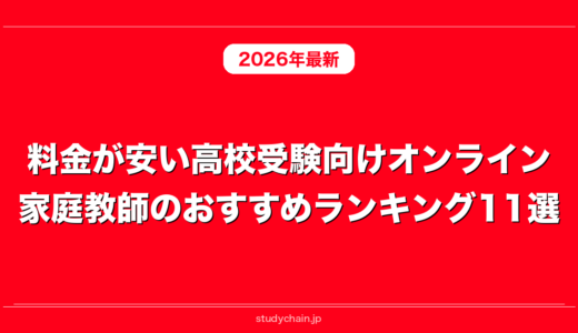 料金が安い高校受験向けオンライン家庭教師のおすすめランキング11選