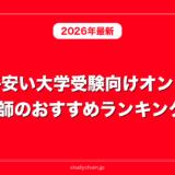 料金が安い大学受験向けオンライン家庭教師のおすすめランキング11選