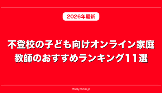 不登校の子ども向けオンライン家庭教師のおすすめランキング11選