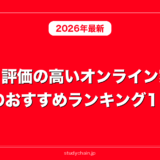 口コミ評価の高いオンライン家庭教師のおすすめランキング11選