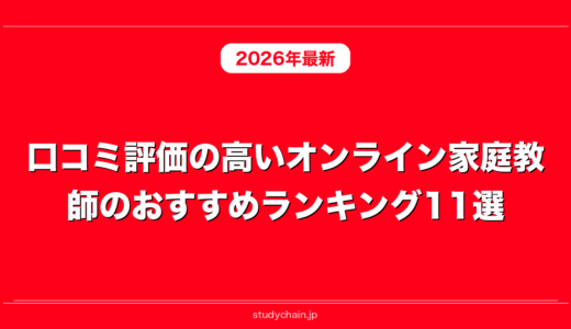 口コミ評価の高いオンライン家庭教師のおすすめランキング11選