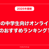 不登校の中学生向けオンライン家庭教師のおすすめランキング11選
