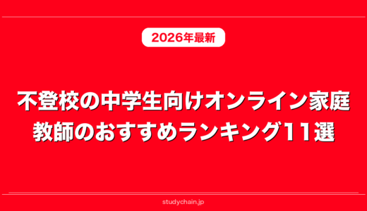 不登校の中学生向けオンライン家庭教師のおすすめランキング11選