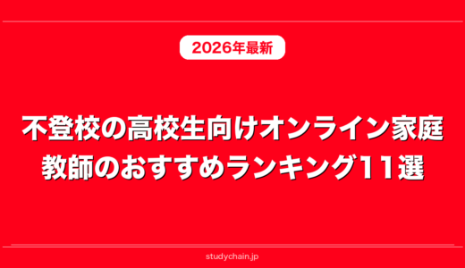 不登校の高校生向けオンライン家庭教師のおすすめランキング11選