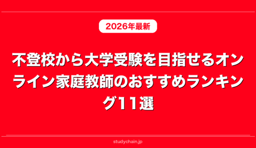 不登校から大学受験を目指せるオンライン家庭教師のおすすめランキング11選