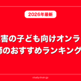 発達障害の子ども向けオンライン家庭教師のおすすめランキング11選