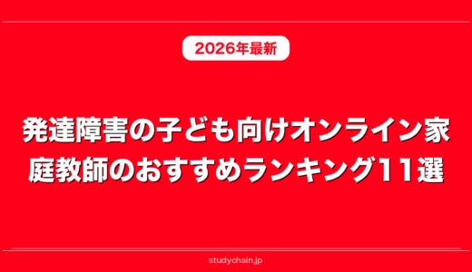 発達障害の子ども向けオンライン家庭教師のおすすめランキング11選