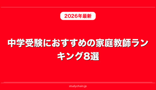 中学受験におすすめの家庭教師ランキング8選