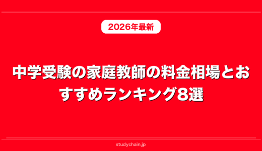 中学受験の家庭教師の料金相場とおすすめランキング8選