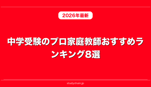 中学受験のプロ家庭教師おすすめランキング8選