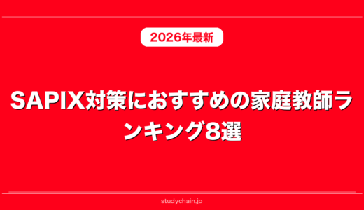 SAPIX対策におすすめの家庭教師ランキング8選