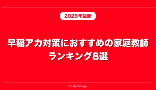 早稲アカ対策におすすめの家庭教師ランキング8選