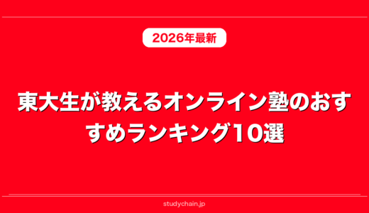 東大生が教えるオンライン塾のおすすめランキング10選