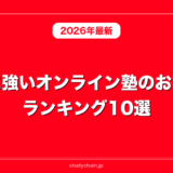 数学に強いオンライン塾のおすすめランキング10選