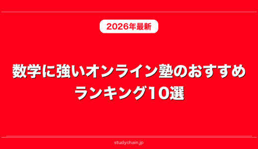 数学に強いオンライン塾のおすすめランキング10選