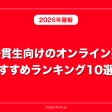 中高一貫生向けのオンライン塾のおすすめランキング10選