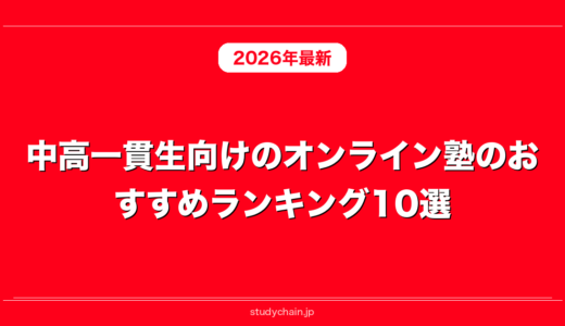 中高一貫生向けのオンライン塾のおすすめランキング10選