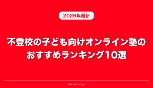 不登校の子ども向けオンライン塾のおすすめランキング10選