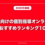 高校生向けの個別指導オンライン塾のおすすめランキング10選