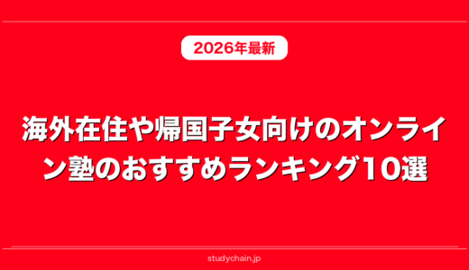 海外在住や帰国子女向けのオンライン塾のおすすめランキング10選
