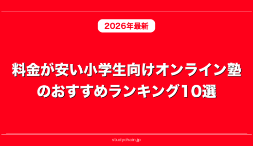料金が安い小学生向けオンライン塾のおすすめランキング10選