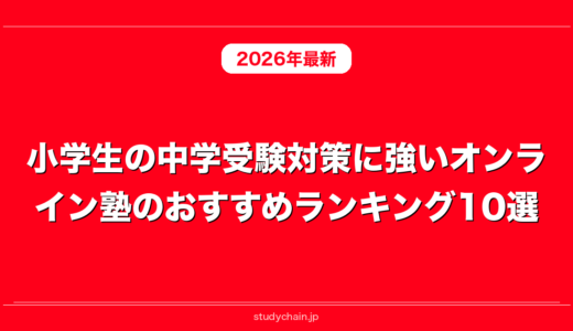 小学生の中学受験対策に強いオンライン塾のおすすめランキング10選
