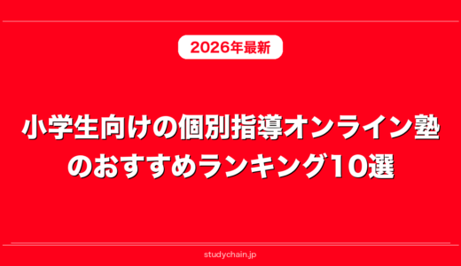 小学生向けの個別指導オンライン塾のおすすめランキング10選