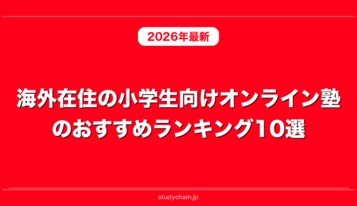 海外在住の小学生向けオンライン塾のおすすめランキング10選