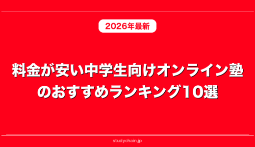 料金が安い中学生向けオンライン塾のおすすめランキング10選