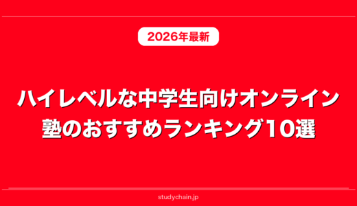ハイレベルな中学生向けオンライン塾のおすすめランキング10選