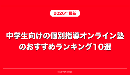 中学生向けの個別指導オンライン塾のおすすめランキング10選