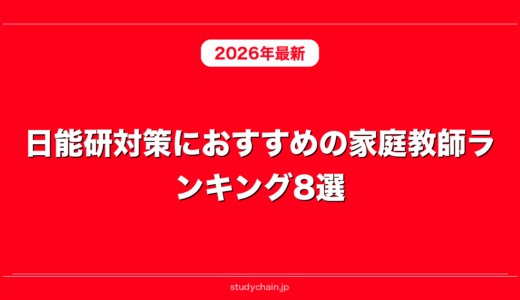 日能研対策におすすめの家庭教師ランキング8選