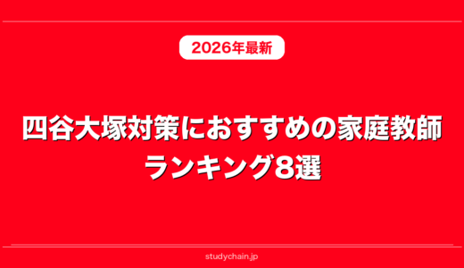 四谷大塚対策におすすめの家庭教師ランキング8選