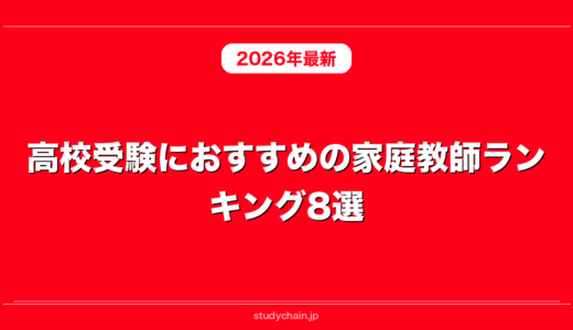 高校受験におすすめの家庭教師ランキング8選