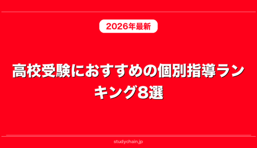 高校受験におすすめの個別指導ランキング8選