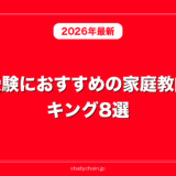 大学受験におすすめの家庭教師ランキング8選