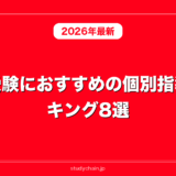 大学受験におすすめの個別指導ランキング8選