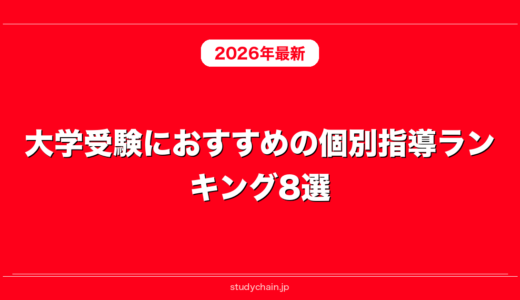 大学受験におすすめの個別指導ランキング8選