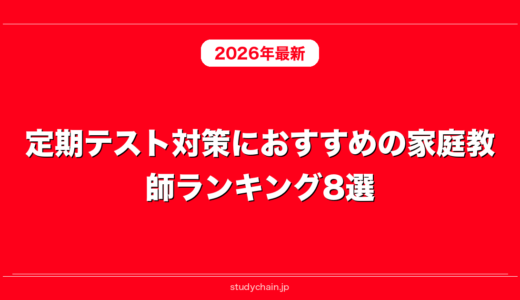定期テスト対策におすすめの家庭教師ランキング8選