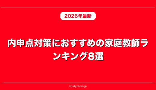 内申点対策におすすめの家庭教師ランキング8選