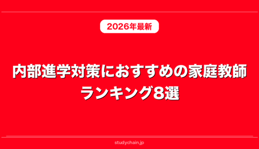 内部進学対策におすすめの家庭教師ランキング8選