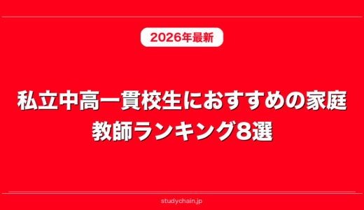 私立中高一貫校生におすすめの家庭教師ランキング8選