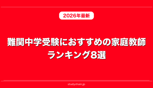 難関中学受験におすすめの家庭教師ランキング8選