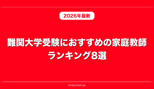 難関大学受験におすすめの家庭教師ランキング8選
