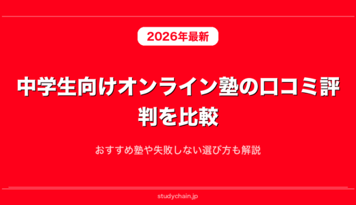 中学生向けオンライン塾の口コミ評判を比較！おすすめ塾や失敗しない選び方も解説